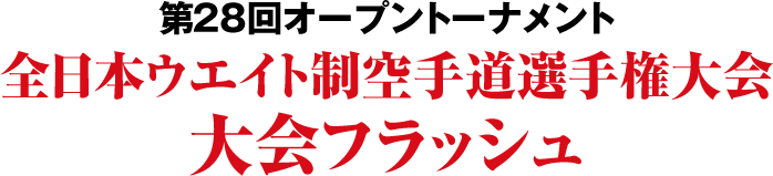 第28回オープントーナメント全日本ウエイト制空手道選手権大会・大会フラッシュ