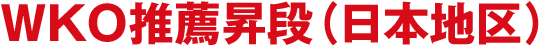 WKO���E���i�i���{�n��j