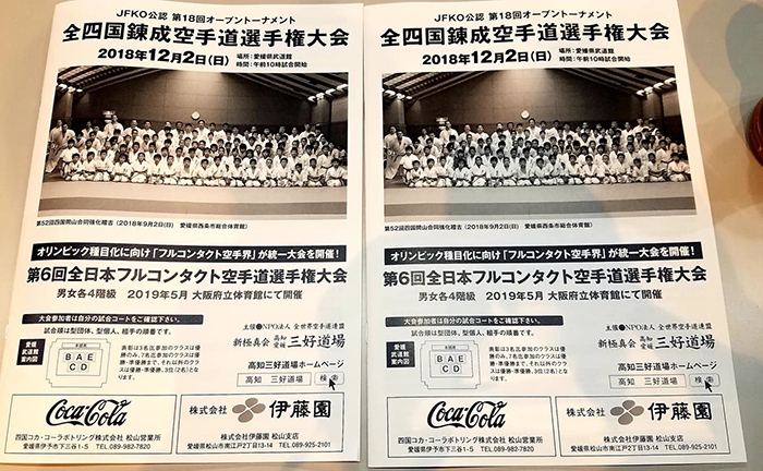 第18回オープントーナメント 全四国錬成空手道選手権大会・入賞者
