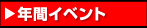 �N�ԃC�x���g